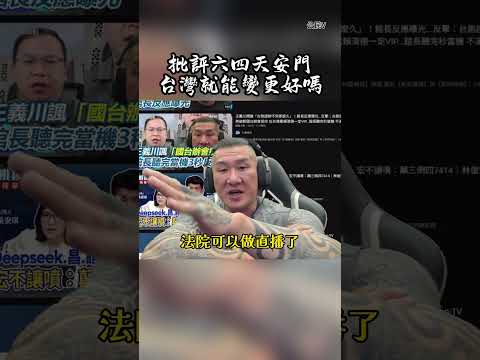 《館長精華》批評六四天安門 台灣就能變更好嗎