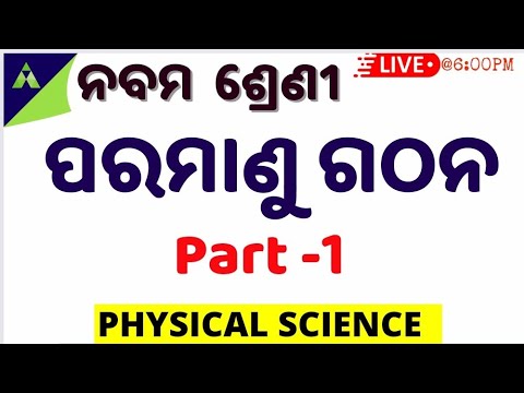 ପରମାଣୁ ଗଠନ | 9 class Physical Science Ch- 4 | Structure of atom in odia | Atomic model