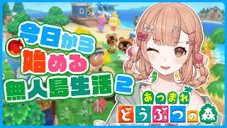 【あつまれどうぶつの森】まったり始めるあつ森🌳2日目.ᐟ.ᐟ【兎園るるか￤Vtuber】