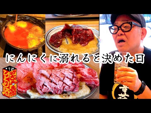 【ひとり呑み】大阪十三　背徳のニンニク爆食いでパワー全開。最強のにんにく焼肉で酒を呑む。