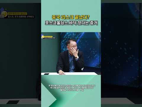 포스코홀딩스 주가 재평가, 딱 이 시점부터 시작됩니다[찐코노미] #shorts