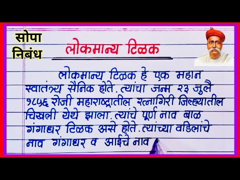 लोकमान्य टिळक निबंध मराठी 2025 / Lokmanya Tilak Nibandh Marathi / लोकमान्य टिळक माहिती मराठी