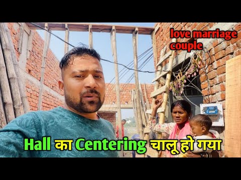 Hall का Centering चालू हो गया || love marriage couple vlogs || vlog video #dailyvlogs