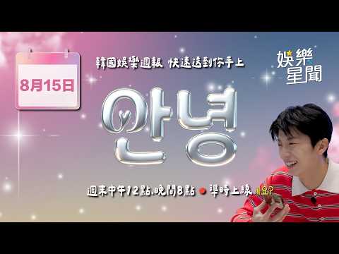 【直播完整版】安妞👋 韓娛晚報 20260815 20:00 韓國娛樂消息，快速送到你手上！