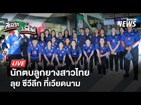 นักตบสาวไทย ลุย ซีวีลีก ที่เวียดนาม | สปอร์ตออนไลน์  | 6 ส.ค. 68