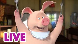 🔴 LIVE STREAM 🎬 Masha and the Bear 🙊🍲 Spoon or Fork? 🍽😲