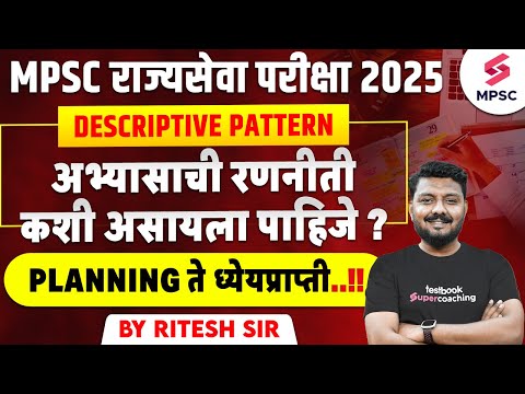 MPSC Rajyaseva 2025 | अभ्यासाची रणनीती कशी असायला पाहिजे ? MPSC 2025 Study Plan | Ritesh Sir