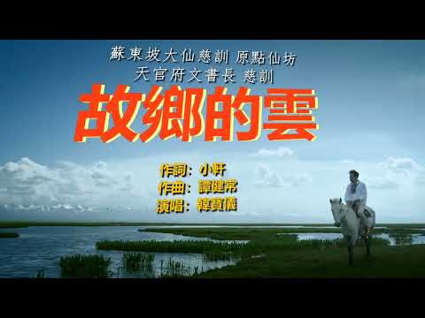 韓寶儀【原點仙坊】調寄(故鄉的雲) 蘇東坡大仙慈訓 天官府文書長 慈訓國語善歌[중국노래]한보의hanbaoyi MUSIC VIDEO』經典國語懷舊金曲華語老歌精選流行好歌甜美柔情