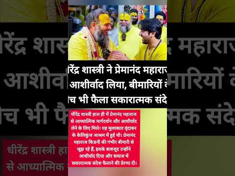 धीरेंद्र शास्त्री ने प्रेमानंद महाराज से आशीर्वाद लिया, बीमारियों के बीच भी फैला सकारात्मक संदेश