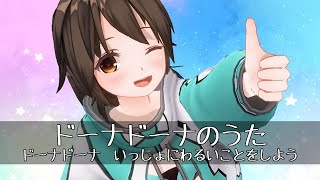 ドーナドーナのうた/ドーナドーナ - 歌ってみた【はがね】