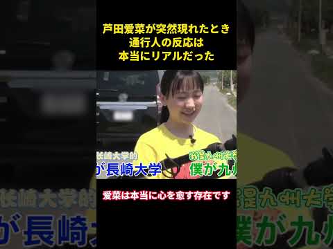 突然現れた芦田愛菜の通行人の反応がリアルすぎた #music #面白集 #面白い #お笑い #funny