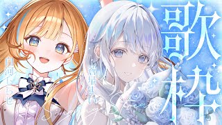 【 コラボ歌枠 】#すいしら 癒しの歌声をお届けします🎙️🤍 Singing Stream【 #蒼星すい / #白河しらせ / RIOTMU