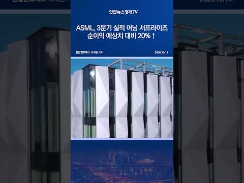 ASML, 3분기 <strong>실적</strong> 어닝 서프라이즈…순이익 예상치 대비 20%↑
