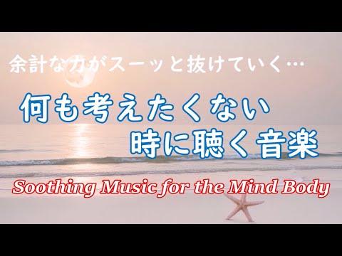 疲れた時に聴く音楽 🌻 余計な力がすーっと抜けていく… 何も考えたくない時、心が疲れた時、眠れない時に聴く 癒しの音楽 - 落ち着く音楽, 眠れる音楽, リラックス音楽 α波, 睡眠用bgm, 波の音