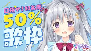 【視聴者参加型歌枠】リスナー知名度50％を目指せ！40～60％で継続歌唱！？【#パレプロ #香鳴ハノン】