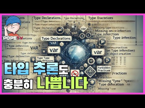 [코딩표준] 타입 추론은 왜 안 쓰나요? 저희 회사의 엄격한 코딩 표준 이야기