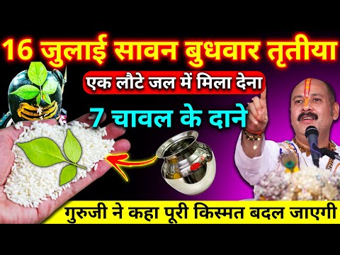 16 जुलाई सावन बुधवार तृतीया के दिन चावल वाला उपाय जरूर करें | श्री शिवमहापुराण कथा Pradeep Ji Mishra