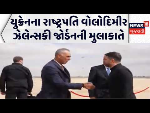 Ukrainian President Volodymyr Zelensky visited Jordan |  વોલોદિમીર ઝેલેન્સકી જોર્ડનની મુલાકાતે