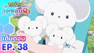 โปเกมอน สุดขอบฟ้า: ซีซัน 1 | ตอนที่ 38 | SOS จากวักคาเนซูมิ? | Pokémon Thailand Official