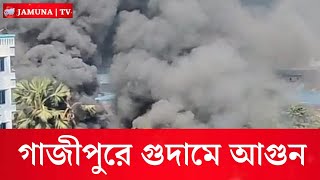 গাজীপুরের টঙ্গীতে ঝুটের গুদামে আগুন | Gajipur Fire | Jamuna Live News