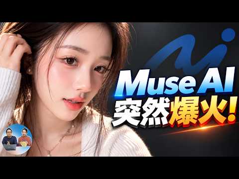 Muse AI 突然爆火！每周白送10亿Token，AI视频效果太炸裂了！附最新免费注册教程 | 零度解说