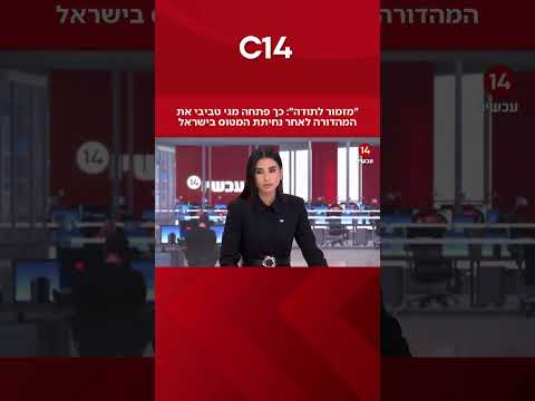 ״מזמור לתודה״: כך פתחה מגי טביבי את המהדורה לאחר נחיתת המטוס בישראל