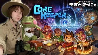 🐤#コアキーパー PS5版 #02🐸もずはゃマルチで「COREKEEPER」！【#もずとはゃにぇ】