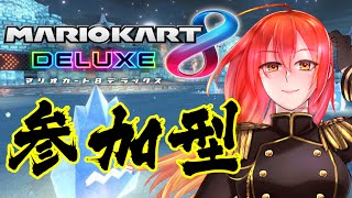 【マリオカート8DX】久々の参加型マリカ！！！EP.2【紅楚サイカ】