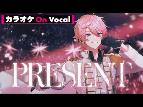 【カラオケ】PRESENT／さとみ【On Vocal】