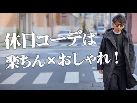 【休日の大人コーデ】着心地最高！楽ちんなのにオシャレな休日服を徹底着回し紹介！！