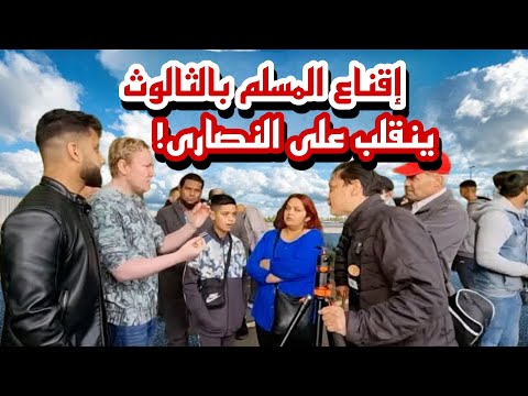 🔥📖 محاولة إثبات الثالوث أمام مسلم تنقلب لصالح منصور! من أقنع من؟