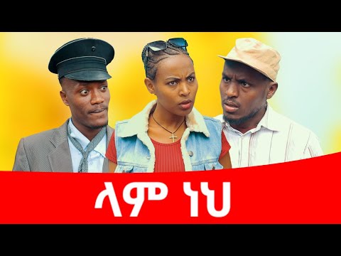 ሻጠማ እድር አጭር ኮሜዲ Shatama Edire Ethiopian Comedy 2 (Episode 96)