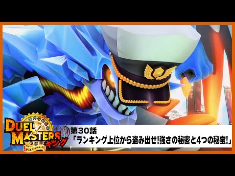 【デュエル・マスターズ キング】第30話「ランキング上位から盗み出せ!強さの秘密と4つの秘宝!」
