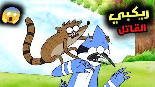 الحلقة التي انتهت فيها صداقة موردكاي و ريكبي 💔😭