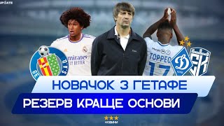💥 Резерв Динамо сильніший за основу. Найкращі в УПЛ та найгірші в Європі. Трансфер з Гетафе?