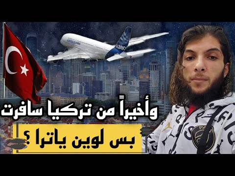 وداعاً تركيا 🇹🇷 | سافرت لأقوى بلد بالعالم 🛫