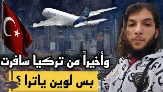 وداعاً تركيا 🇹🇷 | سافرت لأقوى بلد بالعالم 🛫