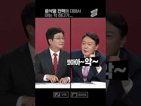 윤석열, 전력에 대해서 아는 척 하다가...-깜- #shorts