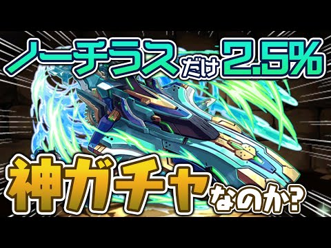 ノーチラスが本当に出やすいのか検証するスーパーゴッドフェス【パズドラ】