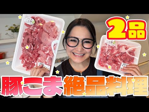 【簡単】爆速&良コスパ!豚こまの大量消費レシピ第3弾!