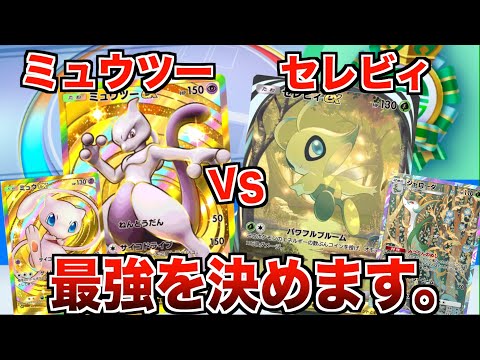 【ポケポケ】ミュウツーvsセレビィ最強がどっちなのかはっきりさせます。