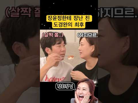 장윤정한테 장난치면 안되는 이유 #shorts #장윤정