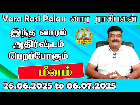 வார ராசிபலன் 30.06.2025 to 06.07.2025| MEENAM VARA RASIPALAN | WEEKLYRASIPALAN | INTHAVAARAPALAN !