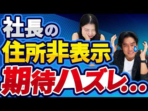 【悲報】10月から代表取締役等住所非表示措置が開始したので司法書士に聞いてみたところ、既存法人はこの制度、意外に使えないことが判明しました。。