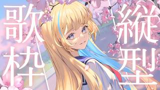 【 縦型歌枠 】オールジャンル歌枠🕊✨1曲聴いていってね！！singing stream #shorts #Vtuber #Vsinger【