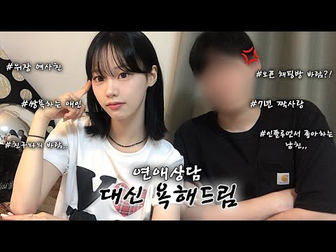 💢과몰입 주의💢 2년차 커플이 말아주는 연애상담❕쓰레기 대신 욕해드림🤬🖕 (오픈 채팅방 바람?! 쌍욕하는 애인,, 위장 여사친, 인플루언서 좋아하는 남친 등등,,)