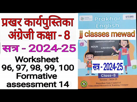 Class 8 Prakhar workbook English worksheet 96, 97, 98, 99, 100  प्रखर कक्षा 8 अंग्रेजी वर्कबुक 2024