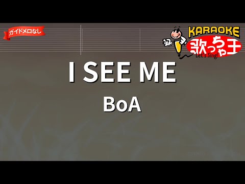 【ガイドなし】I SEE ME/BoA【カラオケ】