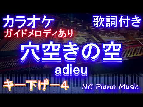 【カラオケキー下げ-4】穴空きの空  / adieu【ガイドメロディあり 歌詞 ピアノ ハモリ付き フル full】（オフボーカル 別動画）