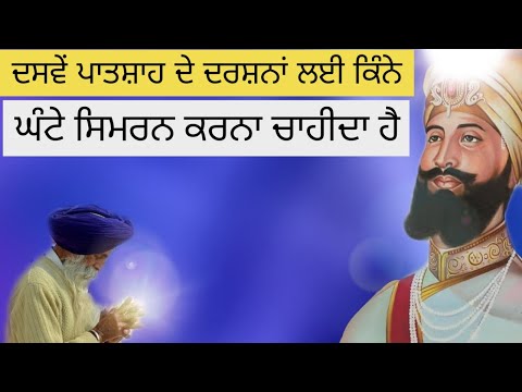 Dasve Patshah De Darshana Layi Kinne Ghante Simran Karna Chahida